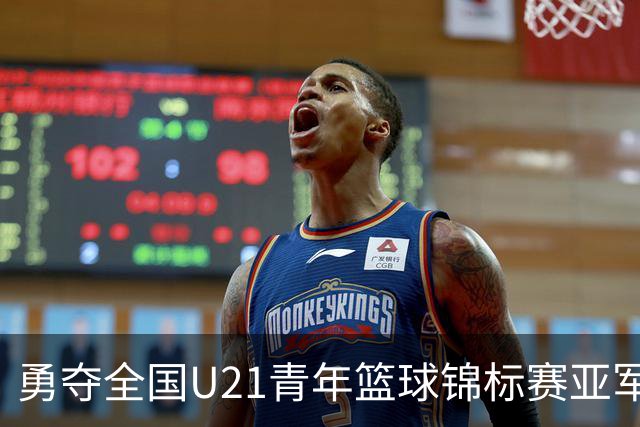 勇夺全国U21青年篮球锦标赛亚军！创下青岛U21男篮队史最佳战绩