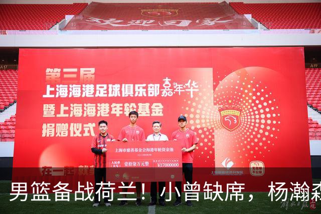 男篮备战荷兰！小曾缺席，杨瀚森合练，全队情绪不错，荷兰实力差